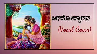 Jagadoddhaarana (Lyrical Video ) | Just Vocals | Shalini S R