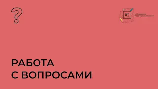 Как правильно задавать вопросы? Критическое мышление | вебинар