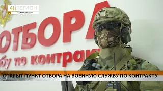 ОТКРЫТ ПУНКТ ОТБОРА НА ВОЕННУЮ СЛУЖБУ ПО КОНТРАКТУ • НОВОСТИ КАМЧАТКИ