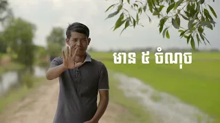 Community Fish Refuges Management (Part II ) [Khmer with English subtitle]
