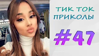 ТИК ТОК ПРИКОЛЫ - ЛУЧШЕЕ | ТИК ТОК ТРЕНДЫ 2021