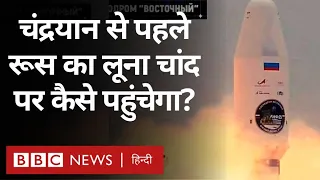 Chandrayaan-3 vs Luna-25: चंद्रयान-3 के बाद लॉन्च हुआ लूना-25 चांद पर पहले कैसे पहुंचेगा?(BBC Hindi)