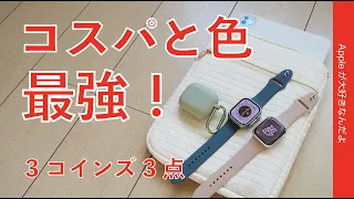 さすが3COINS：iPad用新製品などApple製品アクセサリ3点・コスパと色が最強！