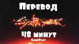 Cyberpunk 2077 – 48 минутный gameplay (Перевод) [ANSY]