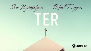 Soso Hayrapetyan, Rafael Tunyan - Ter | Премьера трека 2021