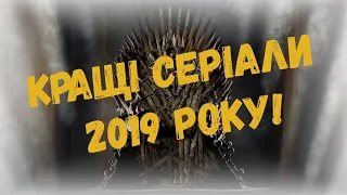 Кращі Серіали 2019 Року! Не Пропусти Їх!