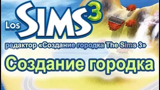 Редактор Создание городка Sims 3