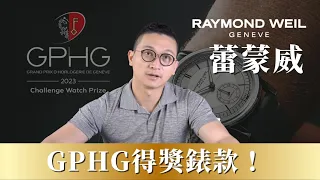 超值得入手的小秒針錶款 加碼 Freelancer 系列！ 蕾蒙威 Raymond Weil - 大西門鐘錶