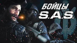 Бойцы SAS (МакМиллан, Прайс, Соуп, Гас, Уолкрофт, Гриффин) - Полная История