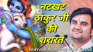 नटखट ठाकुर जी की शरारतें|| Indresh Maharaj katha|| #indreshji