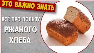 Удивительная польза Ржаного Хлеба! 🍞 Если есть ржаной хлеб постоянно то избавитесь....