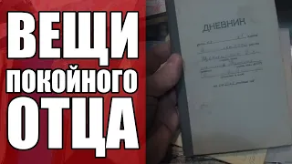 ПРОДАЛИ ВЕЩИ ПОКОЙНОГО ОТЦА | СКУПКА НА ВЫЕЗДЕ №9