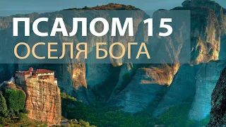 Псалом 15. Книга Псалмів. Біблія Аудіо (українською) — Хто може перебувати в оселі Бога?