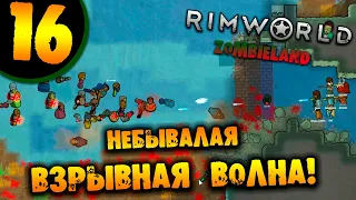 #16 НЕБЫВАЛАЯ ВЗРЫВНАЯ ВОЛНА Прохождение Rimworld ZOMBIELAND НА РУССКОМ