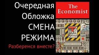 Октябрьская обложка THE Economist СМЕНА РЕЖИМА!