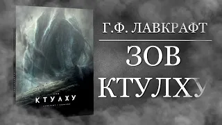 Г.Ф. Лавкрафт. Зов Ктулху.