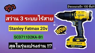 เครื่องมือช่าง เครื่องมือ DIY | รีวิวสว่านกระแทกไร้สาย Stanley Fatmax 20v SCD711D2KA-B1