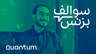 تطوير الحلول التقنية لترويج المنتجات - كوانتم | بودكاست سوالف بزنس