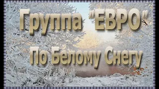 #Группа "ЕВРО"  - По Белому Снегу/# Group "EURO" - On White Snow