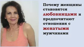 Почему женщины становятся любовницами/ Почему их привлекает статус любовницы и отношения с женатым