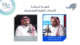 الحلقة الثامنة عشر: شركة الخدمات الطبية المتخصصة