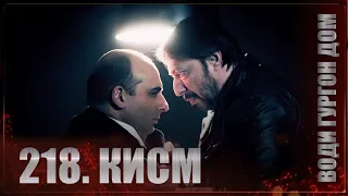 ВОДИ ГУРГОН ДОМ | КИСМИ 218 FULL HD