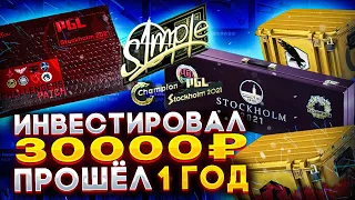 ГОД НАЗАД Я ИНВЕСТИРОВАЛ 30 000 РУБЛЕЙ В КС:ГО - СКОЛЬКО Я ЗАРАБОТАЛ? ИНВЕСТИЦИИ CS:GO