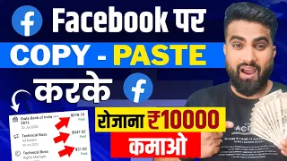 Copy Paste करके रोज 10 हजार कमाओ | Facebook Se Paise Kaise Kamaye | Facebook Page Se paise Kaise Kam