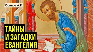 Тайны и загадки Евангелия. Секреты Библии :: профессор Осипов А.И.