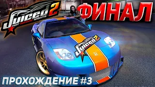 Финал Juiced 2: Hot Import Nights. Завершаем прохождение игры #3