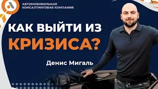 КАК ВЫЙТИ ИЗ КРИЗИСА? Денис Мигаль Fresh-Auto. АвтоБосс Клуб