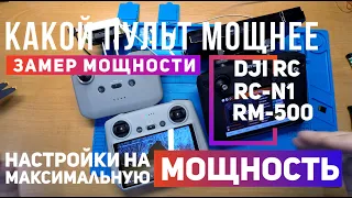 Dji RC, RC-N1, RM-500 Какой пульт мощнее и какие настройки выбрать на максимальную мощность