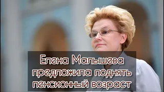 Елена Малышева предложила поднять пенсионный возраст