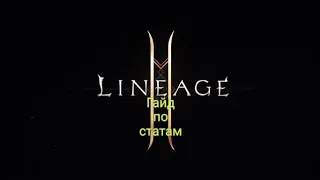 Lineage 2M гайд по статам что кому качать