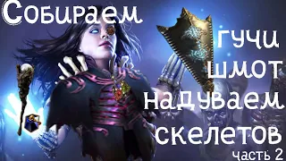 гайд скелеты-маги часть 2  некромант Path Of Exile 3.17. варианты апгрейда