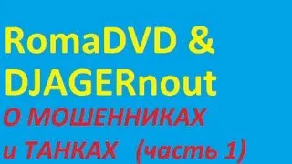 RomaDVD и DJAGERnout - О мошенниках и танках(часть первая)