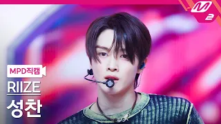 [MPD직캠] 라이즈 성찬 직캠 4K 'Impossible' (RIIZE SUNGCHAN FanCam) | @MCOUNTDOWN_2024.4.18