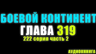 Боевой Континент 222 серия часть 2: Бог Еды и Девятицветная Богиня 319 глава - Аудиокнига