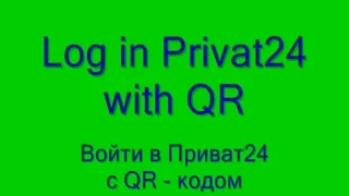 Log in Privat24 with QR. Вход в Приват24 QR код