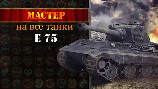 wot blitz | Мастер на E 75 | How to get an ace on E 75