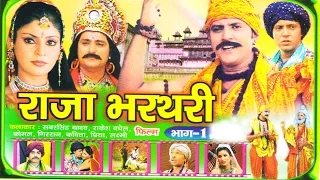 Raja Bharatri part 1|| राजा भरतरी भाग 1|| कविता चौधरी || rathor cassette new