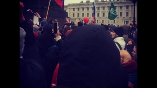 Митинг 26 марта 2017 года. Санкт-Петербург. Дворцовая площадь.