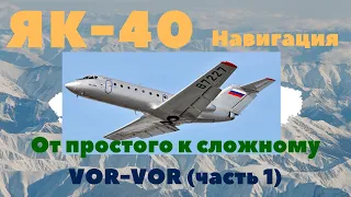 [FSX] YаK-40 Навигация От простого к сложному Полет по VOR