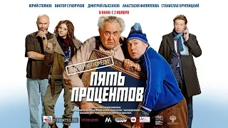 Пять процентов | трейлер | Фильм 2023