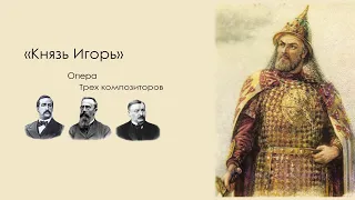 Опера "Князь Игорь" А. П. Бородин