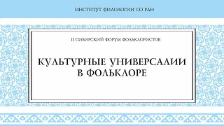 Культурные универсалии в фольклоре. II Сибирский форум фольклористов