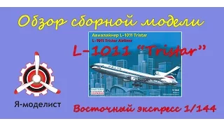 Обзор модели Lockheed L 1011 "Tristar"