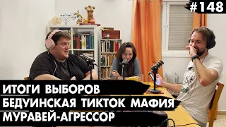 #148 Тикток мафия, Муравей-агрессор, Итоги выборов в Кнессет – Че там у евреев?