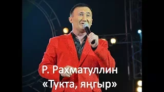 Ринат Рахматуллин - Тукта янгыр