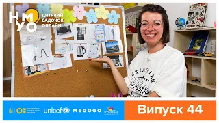 Дитячий садок онлайн НУМО - Випуск 44